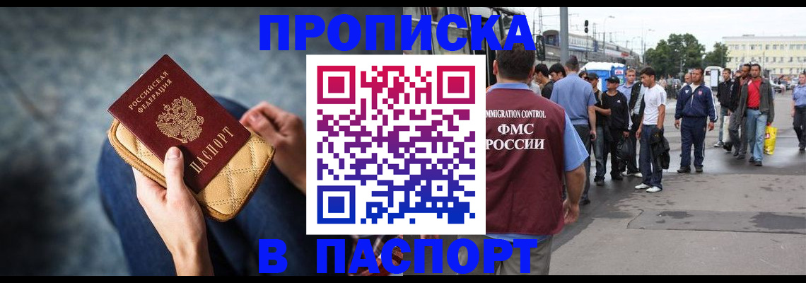 прописка законно в Рославле